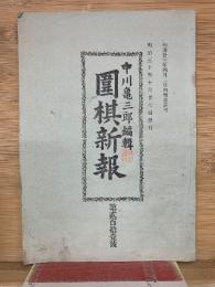 囲碁新報 第211号