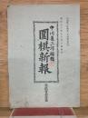 囲碁新報 第211号