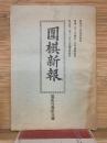 囲碁新報　第231号