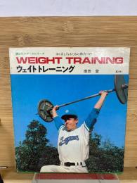 ウェイトトレーニング