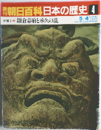 朝日百科日本の歴史 4　鎌倉幕府と承久の乱