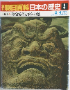 朝日百科日本の歴史 4　鎌倉幕府と承久の乱