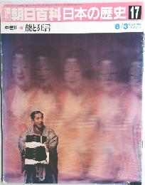 朝日百科日本の歴史 17　能と狂言