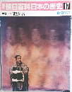 朝日百科日本の歴史 17　能と狂言