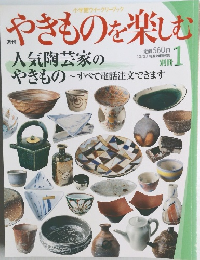 やきものを楽しむ 1
　人気陶芸家のやきもの