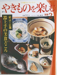 やきものを楽しむ　別冊2
