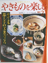 やきものを楽しむ　別冊2