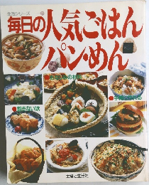 毎日の人気ごはん  パンめん