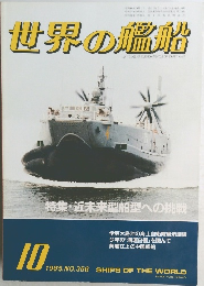 世界の艦船　1985年10月号 No.356
