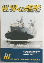 世界の艦船　1985年10月号 No.356
