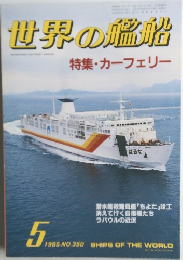 世界の艦船　1985年5月号　No.350