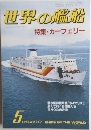 世界の艦船　1985年5月号　No.350