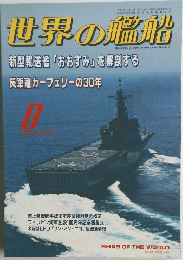 世界の艦船 1998年8月号 No.541
