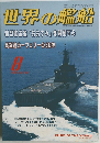 世界の艦船 1998年8月号 No.541
