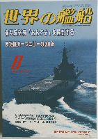 世界の艦船 1998年8月号 No.541
