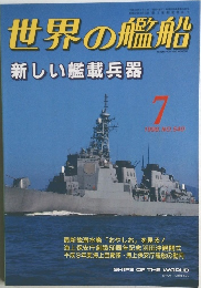 世界の艦船　1998年7月号　No.540　新しい艦載兵器