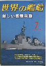 世界の艦船　1998年7月号　No.540　新しい艦載兵器