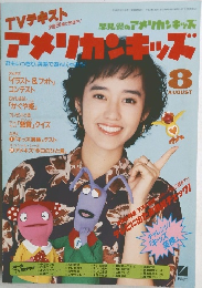 アメリカンキッズ　8月号
