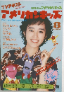 アメリカンキッズ　8月号