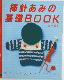 棒針あみの基礎BOOK