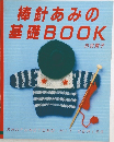 棒針あみの基礎BOOK