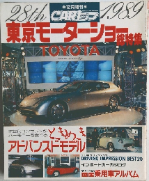 東京モーターショー　1989年12月号