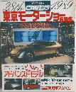東京モーターショー　1989年12月号