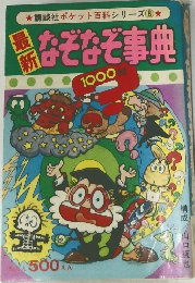 講談社ポケット百科シリーズ 8　なぞなぞ事典