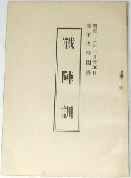 戰  陣訓 昭和十六年一月廿五日号