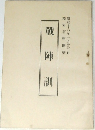戰  陣訓 昭和十六年一月廿五日号