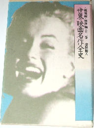 世界映画名作全史　全2巻