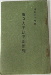 東京大学法学部便覧