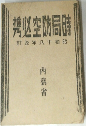 時局防空必携　昭和十八年改訂