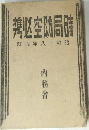 時局防空必携　昭和十八年改訂