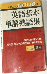 英語基本単語熟語集