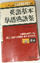 英語基本単語熟語集