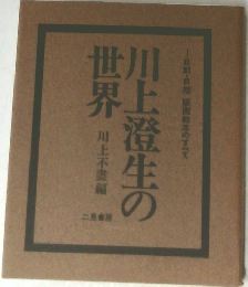 川上澄生の世界　