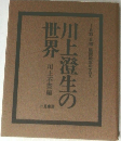 川上澄生の世界　