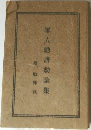 軍人勅語論集