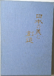 日本の美と創造