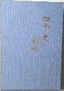 日本の美と創造
