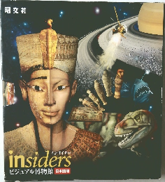 insiders  ビジュアル博物館