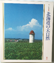 北海道の大自然　1