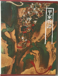 平家物語