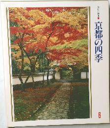 京都の四季　6