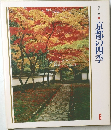 京都の四季　6