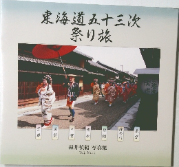 東海道五十三次祭り旅