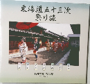 東海道五十三次祭り旅