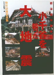 小千谷を襲つた大地震