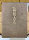 顔真卿大字典